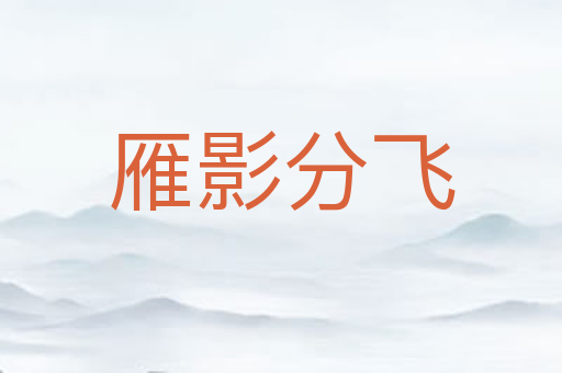 雁影分飞