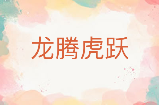 龙腾虎跃