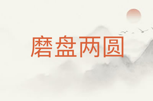 磨盘两圆