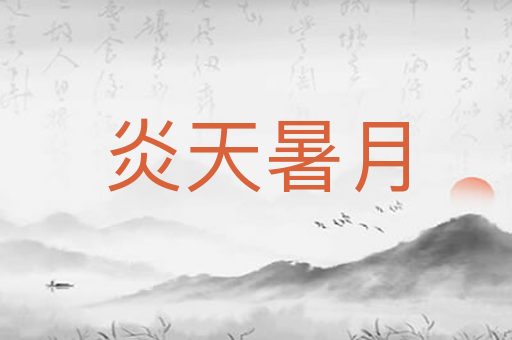 炎天暑月