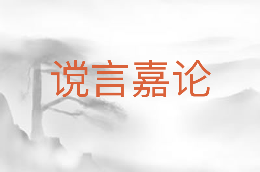 谠言嘉论