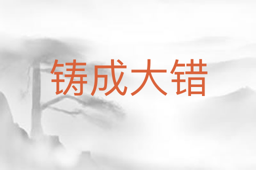 铸成大错