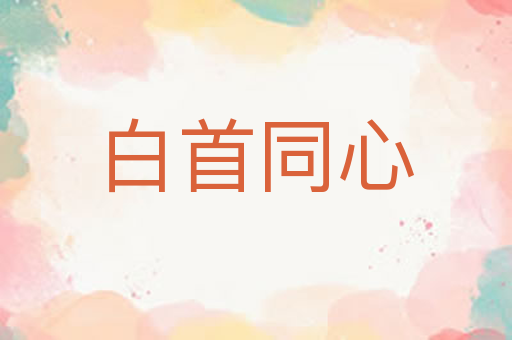 白首同心