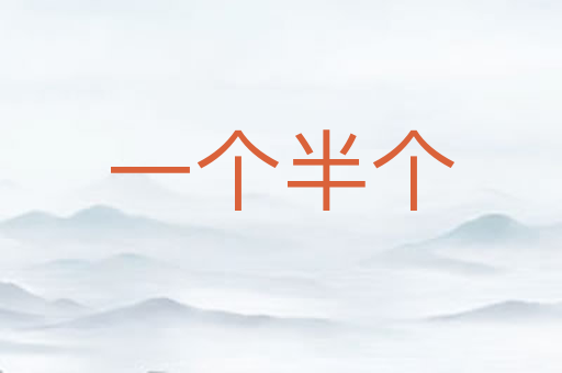 一个半个