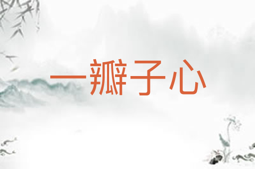 一瓣子心