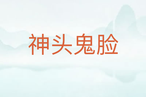 神头鬼脸