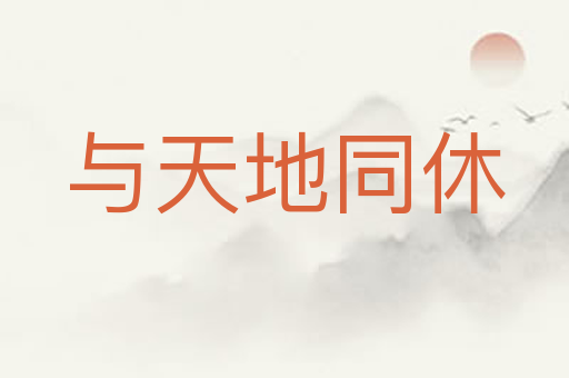 与天地同休