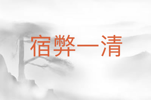 宿弊一清