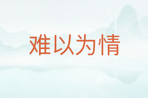 难以为情