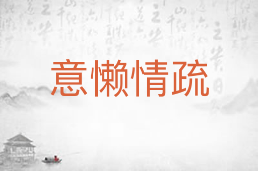 意懒情疏