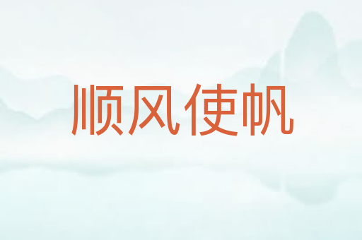 顺风使帆
