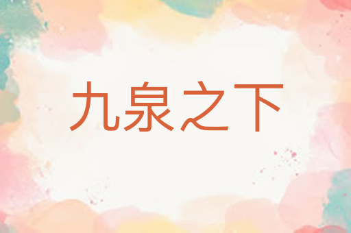 九泉之下