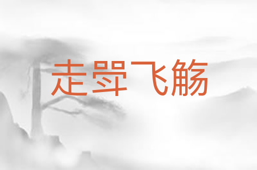 走斝飞觞