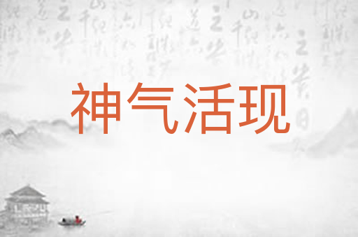 神气活现