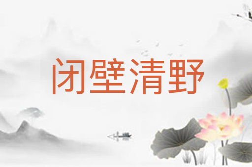 闭壁清野