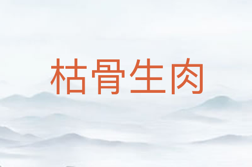 枯骨生肉