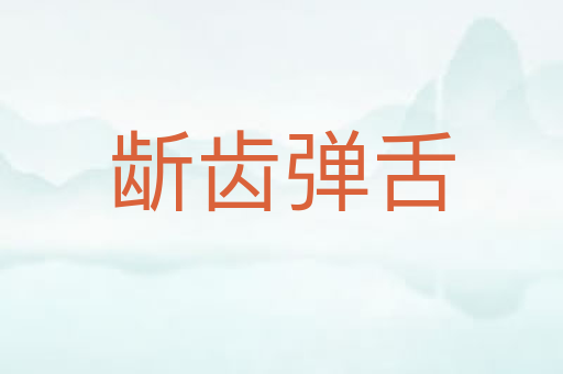 龂齿弹舌