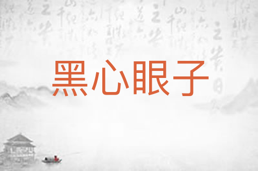 黑心眼子