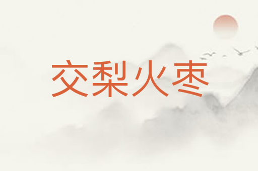 交梨火枣
