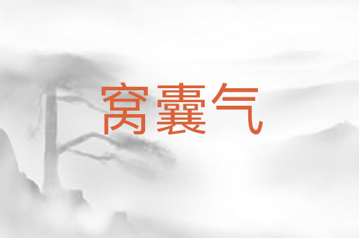 窝囊气