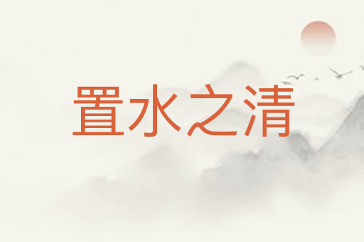 置水之清