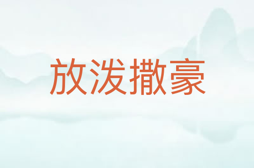 放泼撒豪