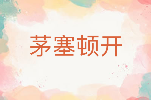 茅塞顿开