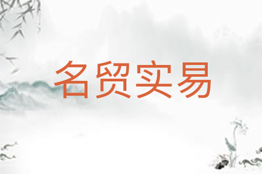 名贸实易