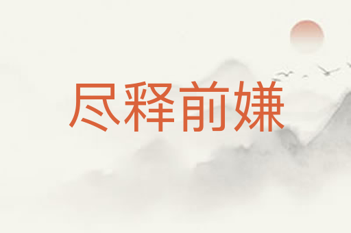 尽释前嫌