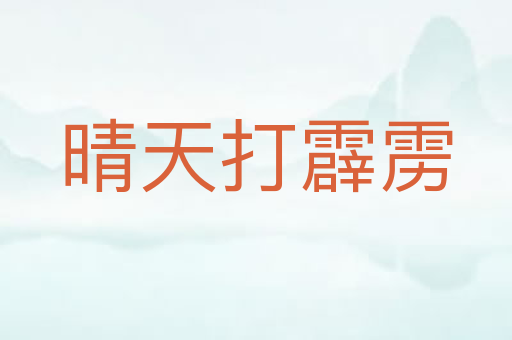 晴天打霹雳