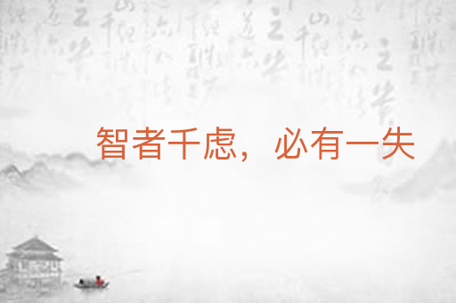 智者千虑,必有一失