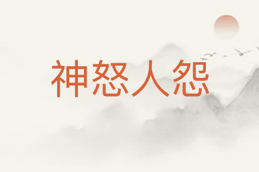 神怒人怨