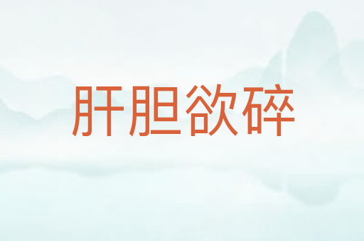 肝胆欲碎
