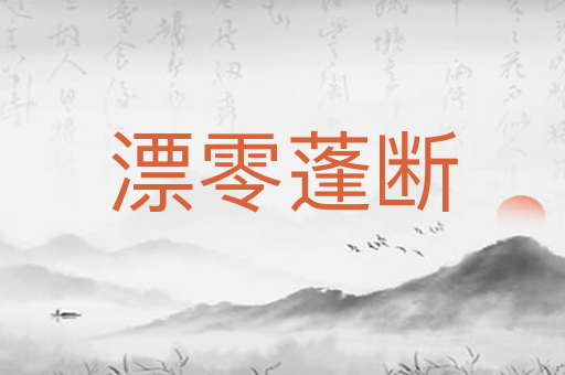 漂零蓬断
