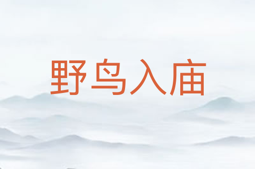 野鸟入庙