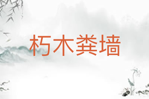 朽木粪墙