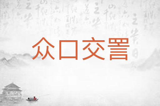 众口交詈