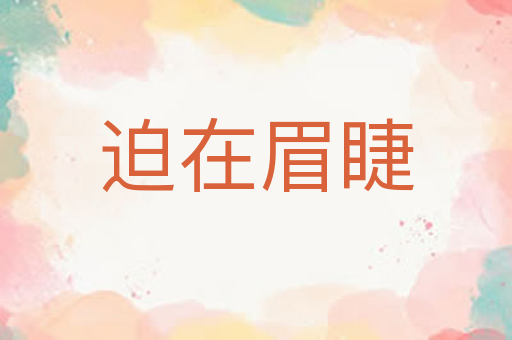 迫在眉睫