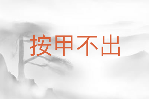 按甲不出