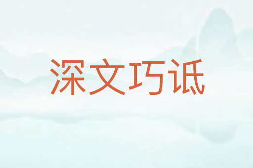 深文巧诋