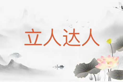 立人达人