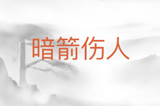 暗箭伤人