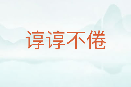 谆谆不倦