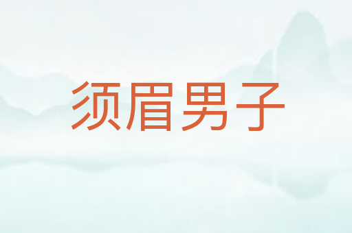 须眉男子