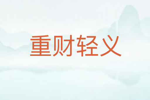 重财轻义