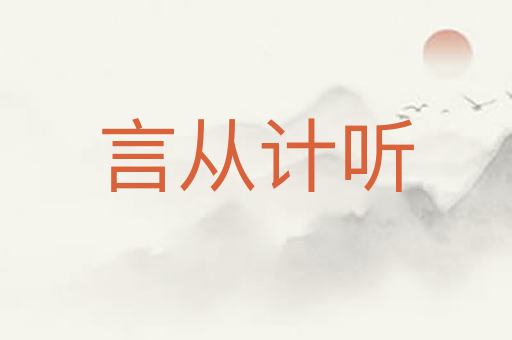 言从计听