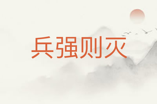 兵强则灭