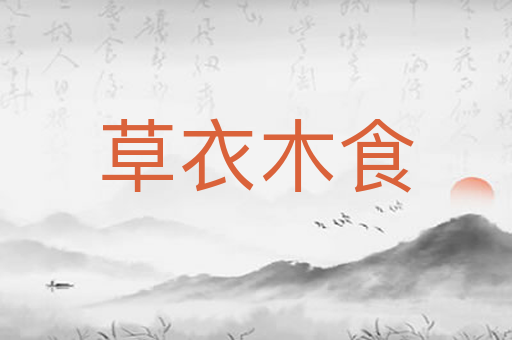 草衣木食