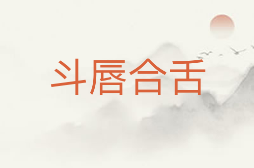 斗唇合舌