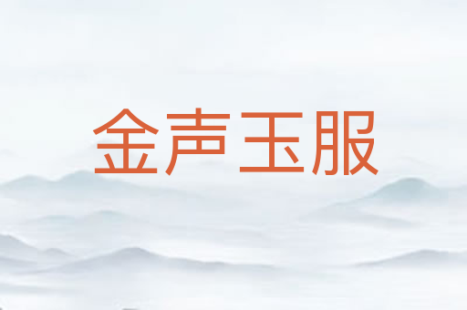 金声玉服
